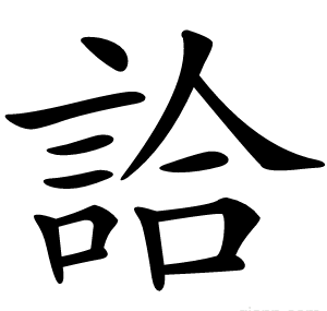 詥